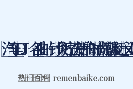 汽车DJ名曲：针灸疗法新的时尚潮流近义词是什么意思的图片